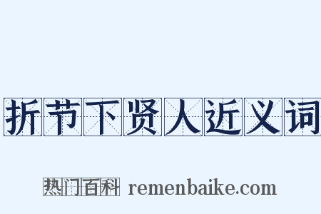 折节下贤人近义词是什么意思的图片